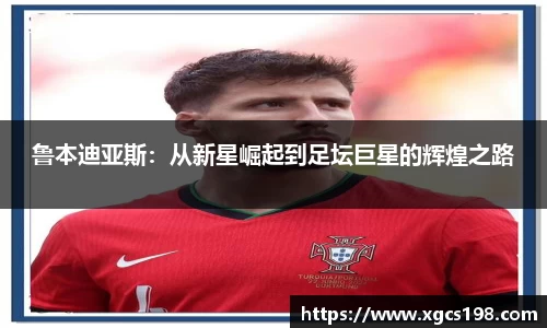 鲁本迪亚斯：从新星崛起到足坛巨星的辉煌之路