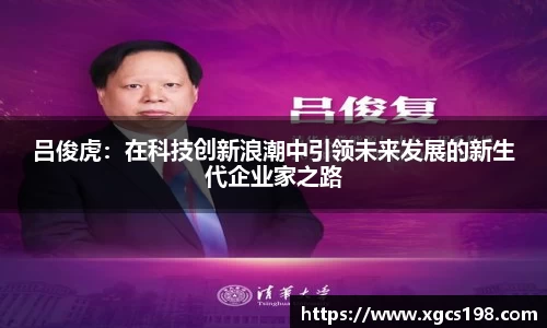 吕俊虎：在科技创新浪潮中引领未来发展的新生代企业家之路