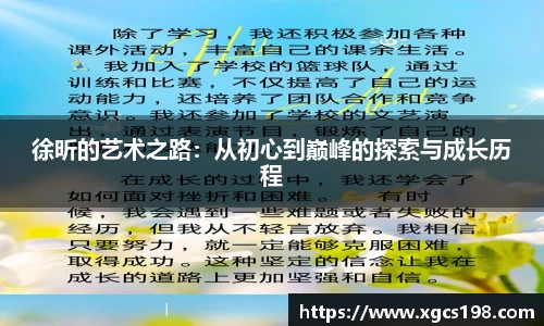 徐昕的艺术之路：从初心到巅峰的探索与成长历程