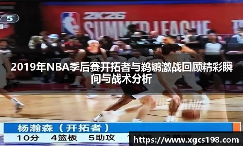 2019年NBA季后赛开拓者与鹈鹕激战回顾精彩瞬间与战术分析