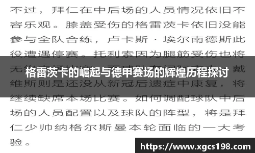 格雷茨卡的崛起与德甲赛场的辉煌历程探讨