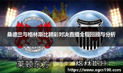 桑德兰与格林斯比精彩对决直播全程回顾与分析