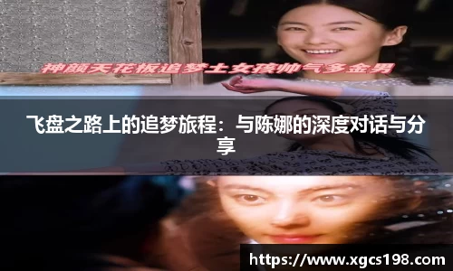 飞盘之路上的追梦旅程：与陈娜的深度对话与分享