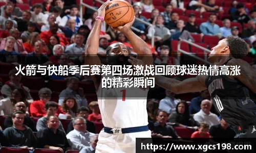 火箭与快船季后赛第四场激战回顾球迷热情高涨的精彩瞬间
